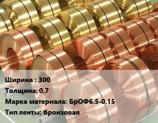 Лента бронзовая 300х0.7 Марка: БрОФ6.5-0.15 бронзовая